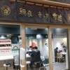鯛塩そば 灯花 アトレ上野店