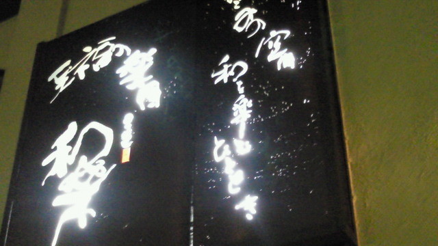 至福の楽園和楽 - 山形（居酒屋）の写真