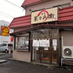 麺屋 菜々兵衛 本店 - 