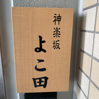 神楽坂 よこ田 - 