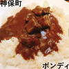 欧風カレー ボンディ 神保町本店