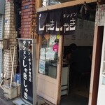 タンメンしゃきしゃき - 店構えは歴史を感じます。