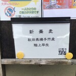 手打 神代そば - 本日の蕎麦は、秋田県横手市産階上早生の「新蕎麦」!