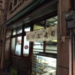 Yotsuya Shinoda Sushi - 外観。渋過ぎる…