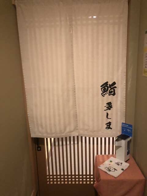 鮨 多しま - 十和田市（寿司）の写真