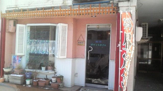 ポイント・カフェ - 南小樽（喫茶店）の写真