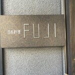 日本料理FUJI - 