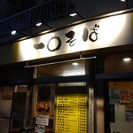 一〇そば - お店到着