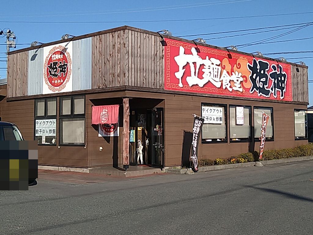 メンクイダーMattさんが投稿した拉麺食堂姫神（岩手/滝沢市その他）の口コミ詳細 [食べログ] 拉麺食堂姫神