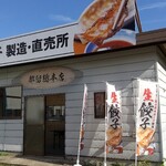 餃子専門店 三つ善 - 外観
