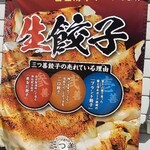 餃子専門店 三つ善 - 生餃子です。