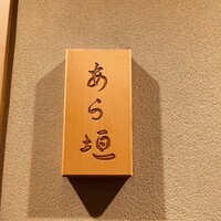 旬恵庵 あら垣 - 