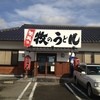 牧のうどん 空港店