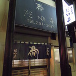 だるま - 外観(2012.11)移転するそうです。