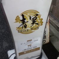 中国料理 青冥 堂島本店 - 