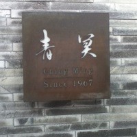 中国料理 青冥 堂島本店 - 