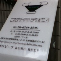 ステーキ・デボン - 