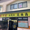 二代目高橋商店