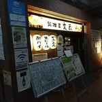 鍛冶屋 文蔵 - 