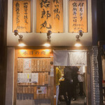 Tachigui Yakiniku Jiroumaru - こんなお店　立ち食い