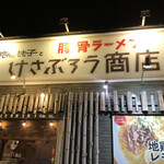 地鶏もも子とけさぶろう商店 - 