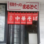 まるとくラーメン - 入口