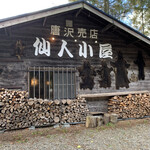 仙人小屋 - 