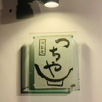 旬彩天 つちや - 外観1