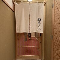 鮨 あらい - 
