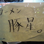 豚星。 - 外観は手書きの表記