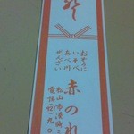 赤乃れん - 箸袋です