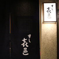 すし 喜邑 - 外観