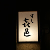 すし 喜邑 - 外観