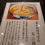 冨美家 - メニュー上では「あんかけうどん」