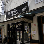 麺屋 丈六 - 