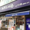 回転寿司 みさき 西川口店