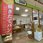 Minami - 「焼きたてパン工房みなみ」道の駅きさいや広場の中にあるパン屋さんです！