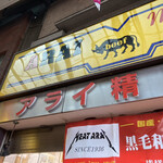 ミートショップアライ精肉店 - 