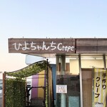 ひよちゃんち Crepe - 