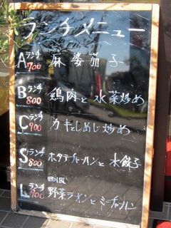 台湾料理　百楽門 - 入口の黒板にランチメニュー