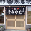 手打ちそば 思君楼 恵み野店