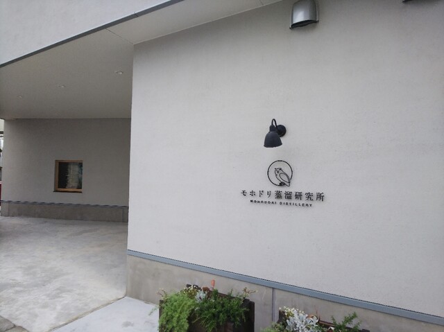 モホドリ蒸溜研究所 - 津軽五所川原（その他）の写真