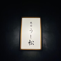 うし松 - 