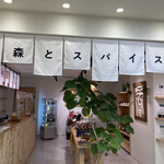 森とスパイス - 