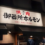 Nagoya Meibutsu Miso Tonchanya Gokiso Horumon - 