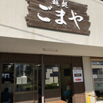 麺処 ごまや - 