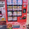 お肉のスーパーやまむらや - 肉ガチャマシーン☆