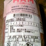 二の岡ハム - 憧れのライトスモークドハム