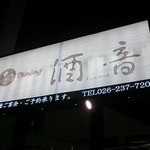 酒音 - 