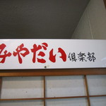 みやだい倶楽部 - 4階入口看板です